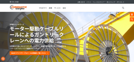 Conductix-Wampfler公式HP画像