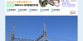 秋栄製作所公式HP画像